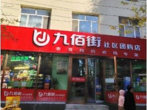 黑龙江大庆九佰街：用“利他”思维成就社区团购新传奇