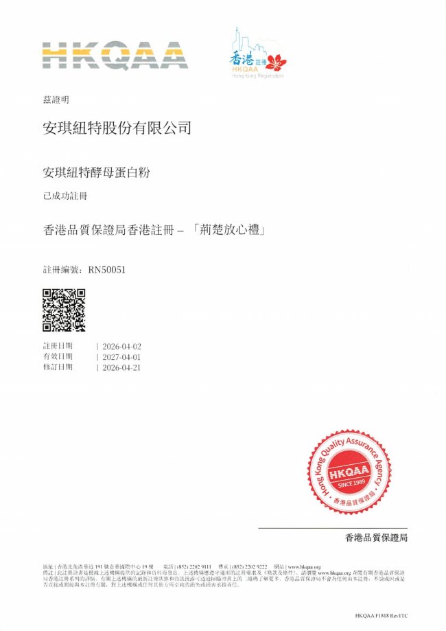 安琪纽特酵母蛋白粉获得首批“香港注册-荆楚放心礼”认证