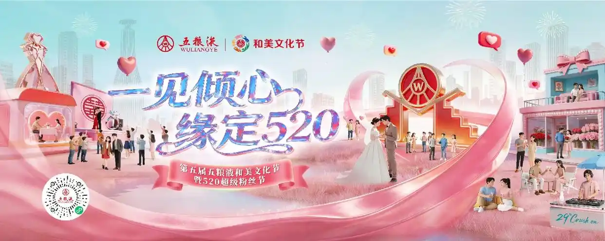 第五届五粮液和美文化节暨520超级粉丝节盛大启幕
