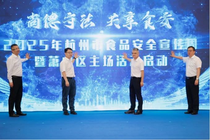 浙江杭州启动2025年食品安全宣传周活动